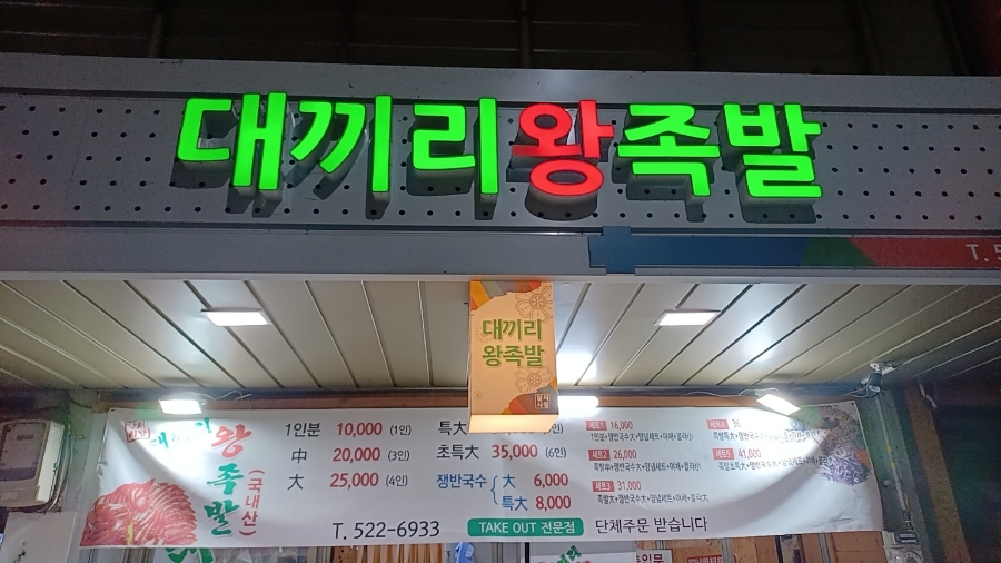 대끼리왕족발 이미지