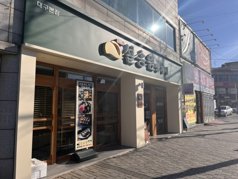 설송원망개떡대구 이미지