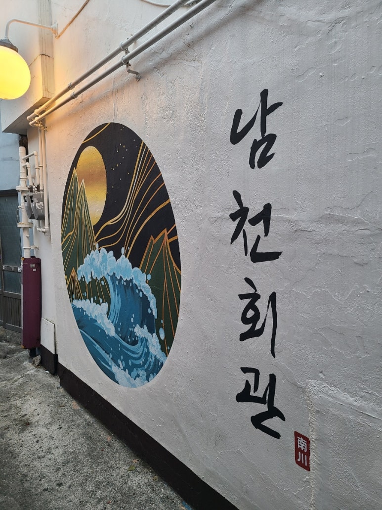 남천회관 이미지