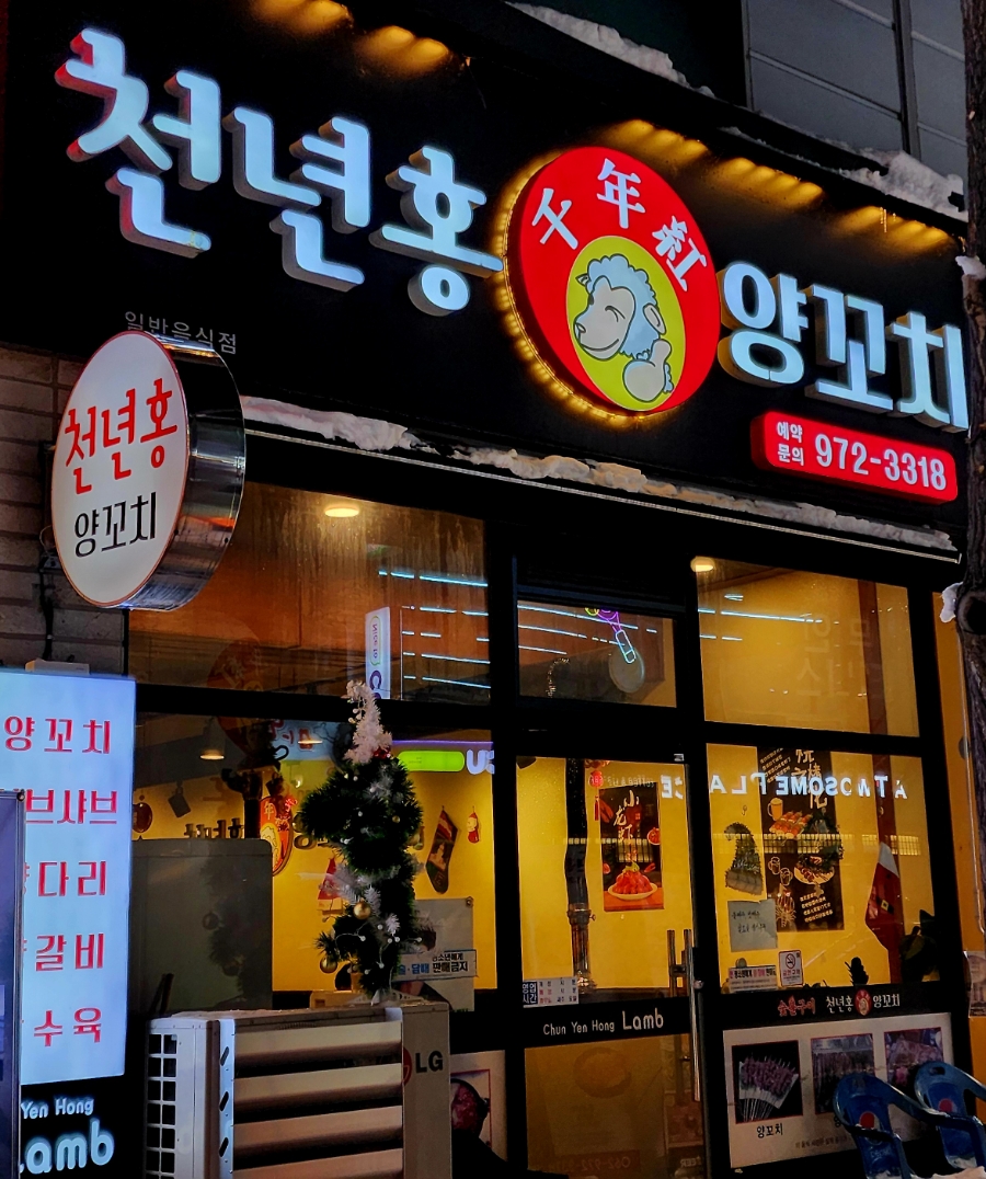 천년홍양꼬치 이미지