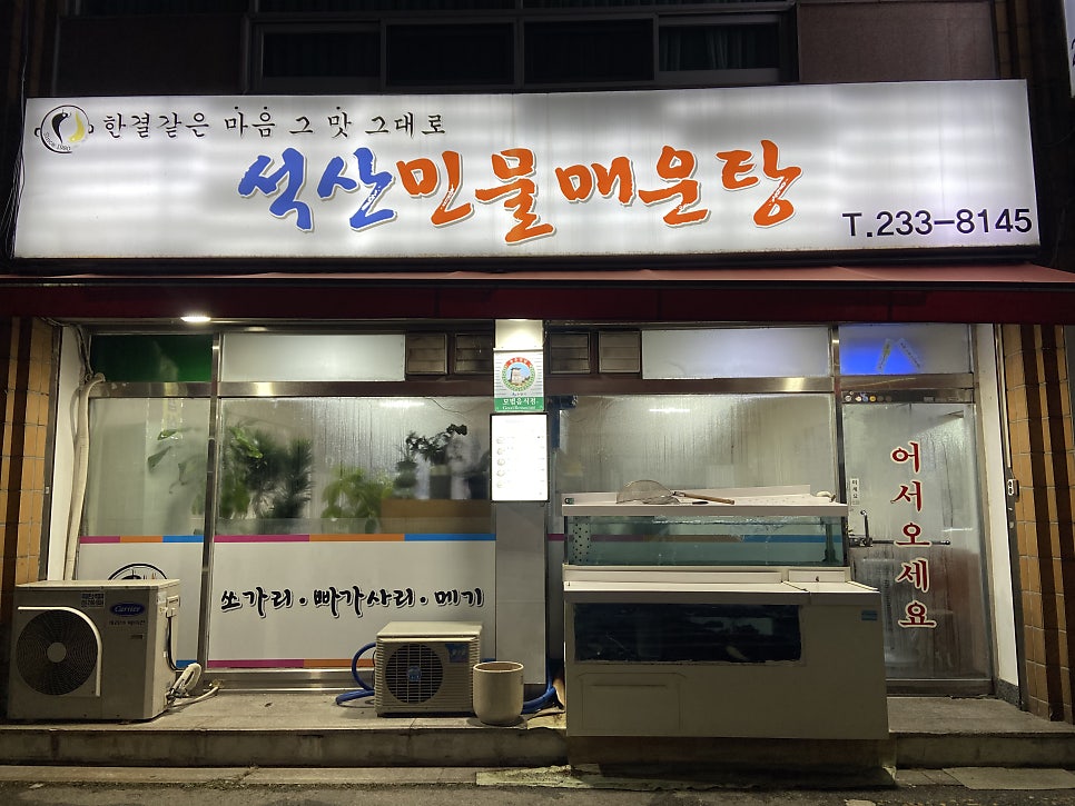 석산민물매운탕 이미지