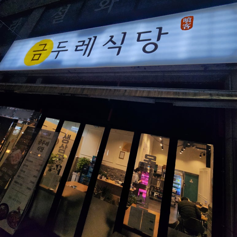 금두레식당 이미지