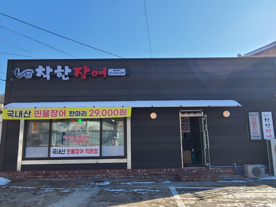 원주착한장어 이미지