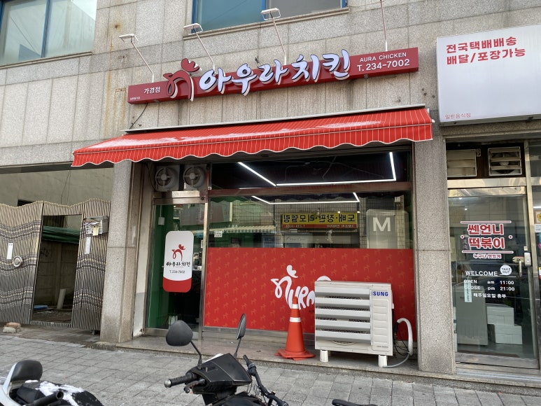 아우라치킨 가경점 이미지