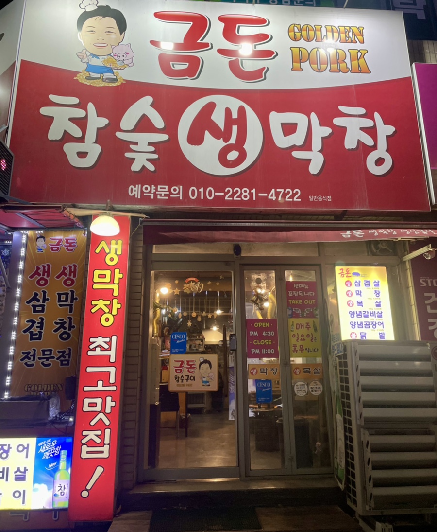 금돈참숯막창 이미지