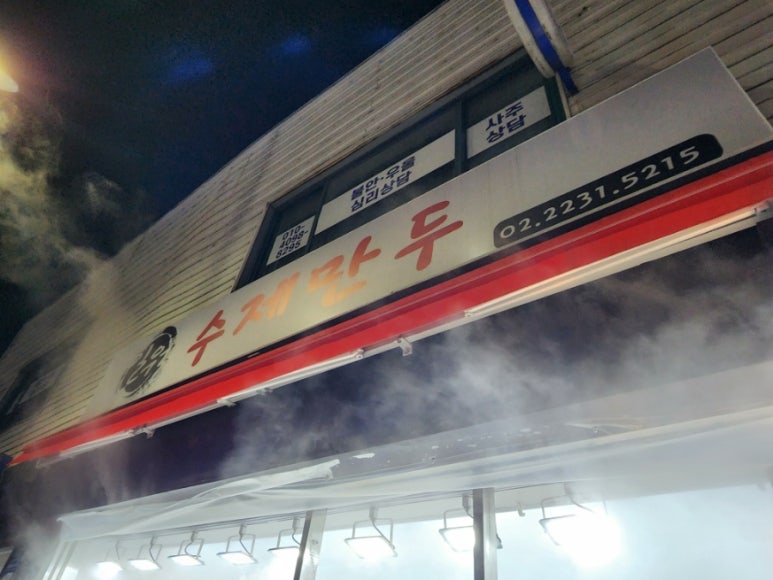 일월청구만두 이미지