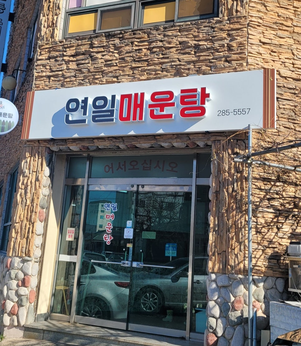 연일매운탕 이미지