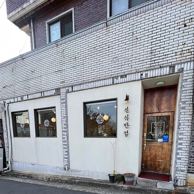 신식반점 이미지