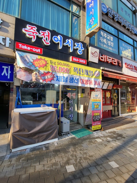 죽전어시장 이미지