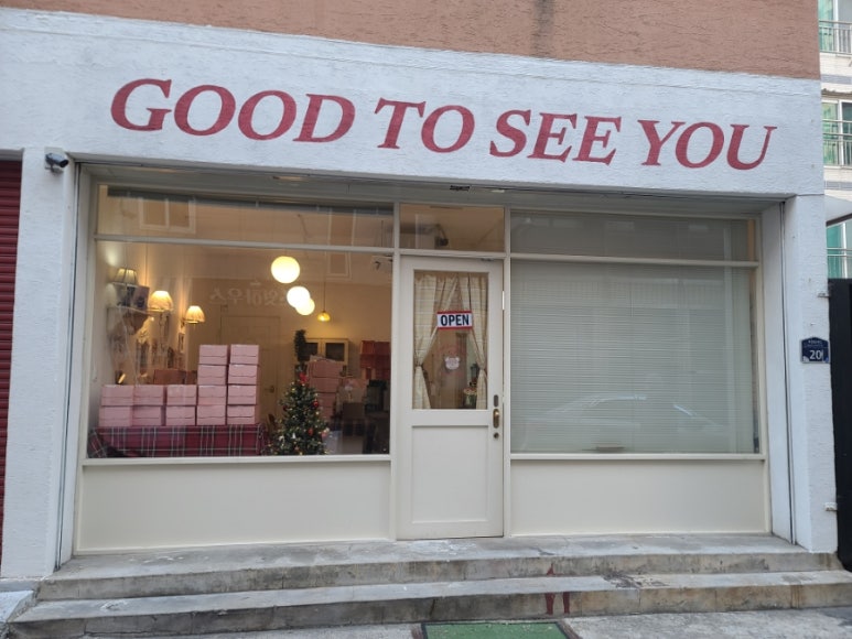 굿투씨유(Good to see you) 이미지