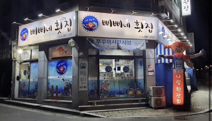 삐삐네횟집 이미지