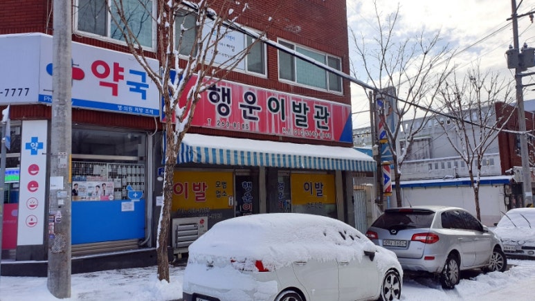 행운이발관 이미지