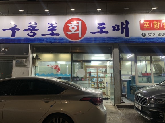구룡포회도매 이미지