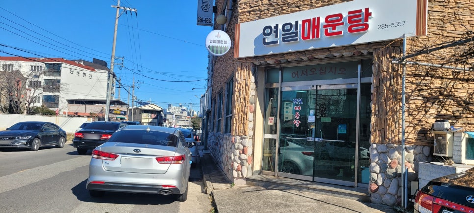 연일매운탕 이미지