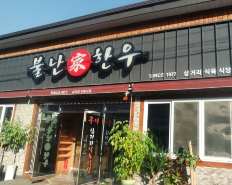 불난가 한우 이미지