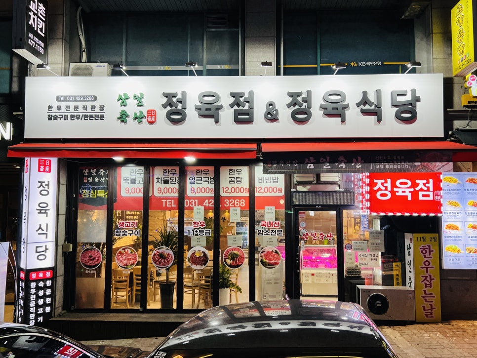 삼일정육식당 이미지
