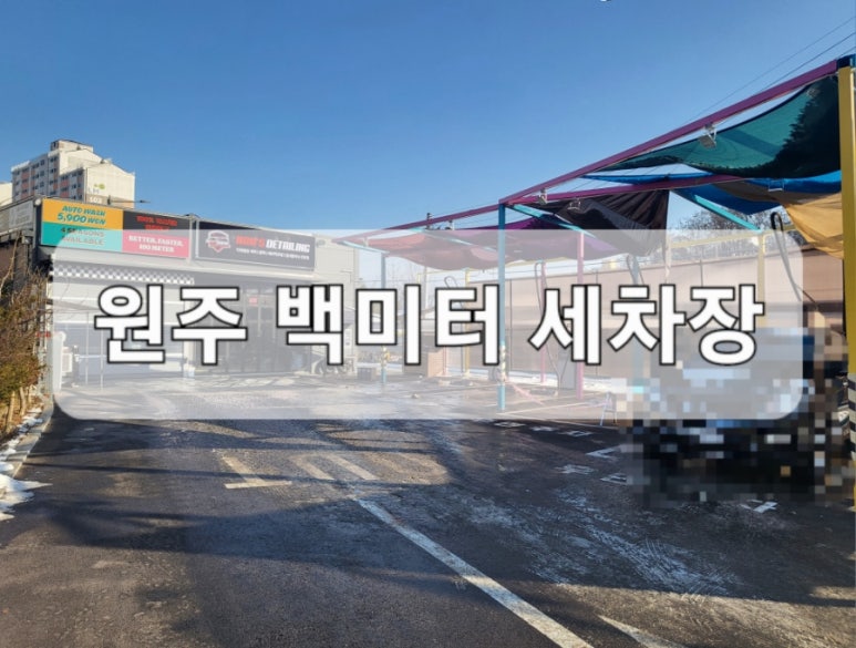 백미터세차장 이미지