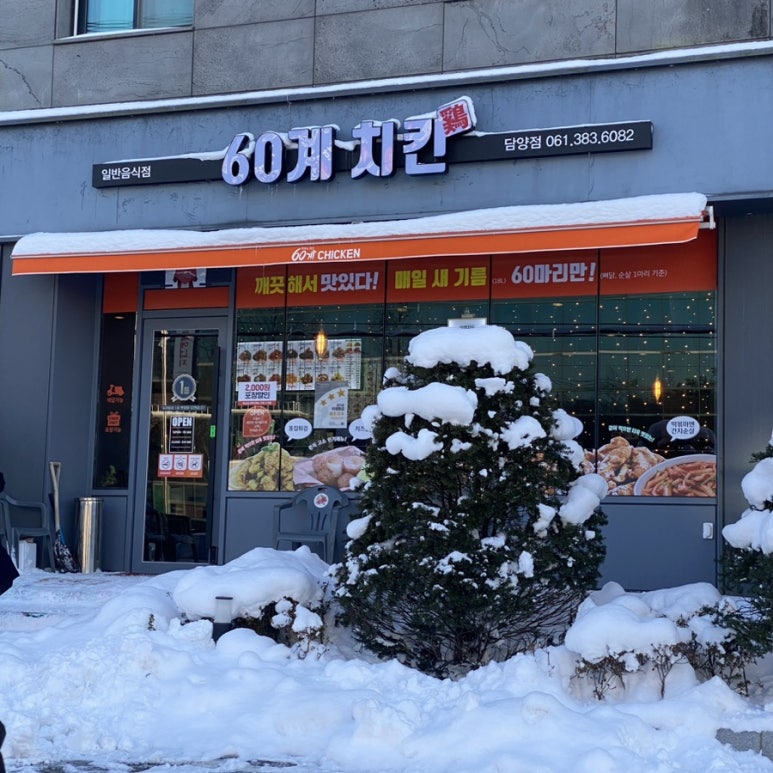 60계치킨담양점 이미지