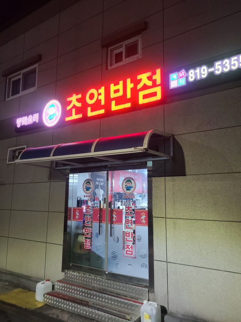 초연반점 이미지