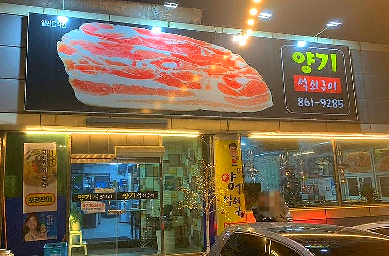 양기석쇠구이 이미지