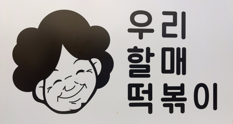 우리할매떡볶이일광 이미지