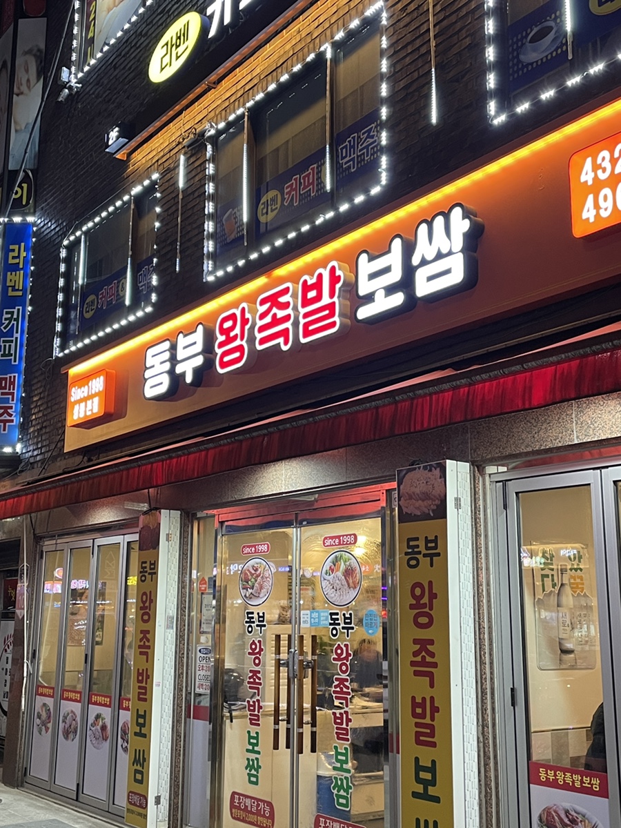 동부왕족발 이미지