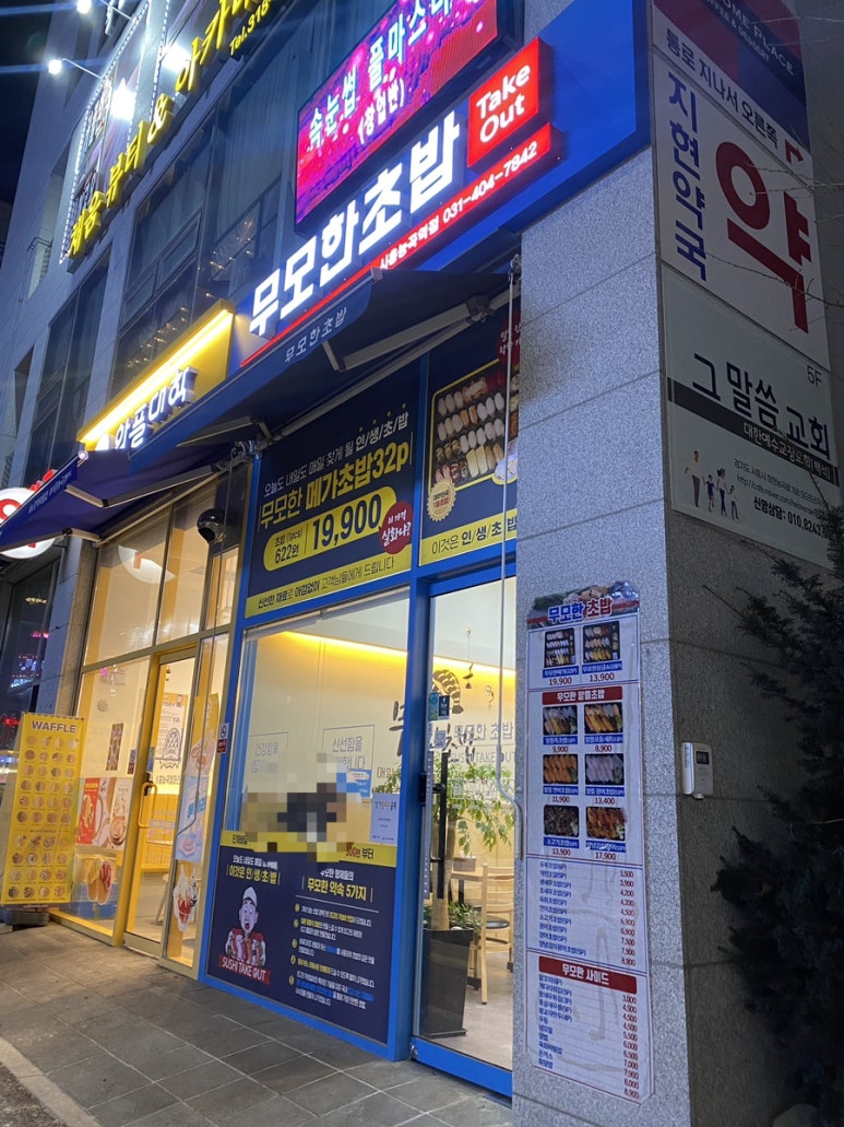 무모한초밥시흥능곡역점 이미지