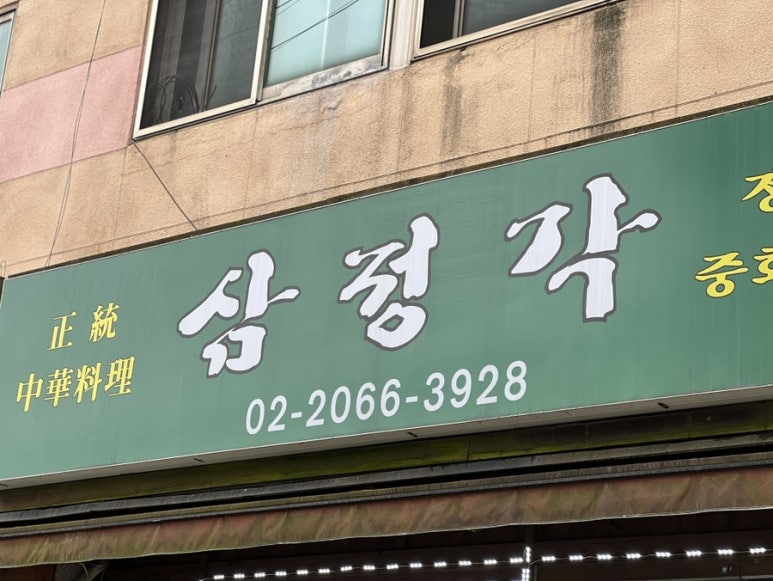 삼정각 이미지