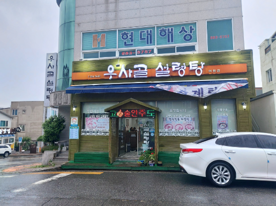우사골설렁탕 이미지