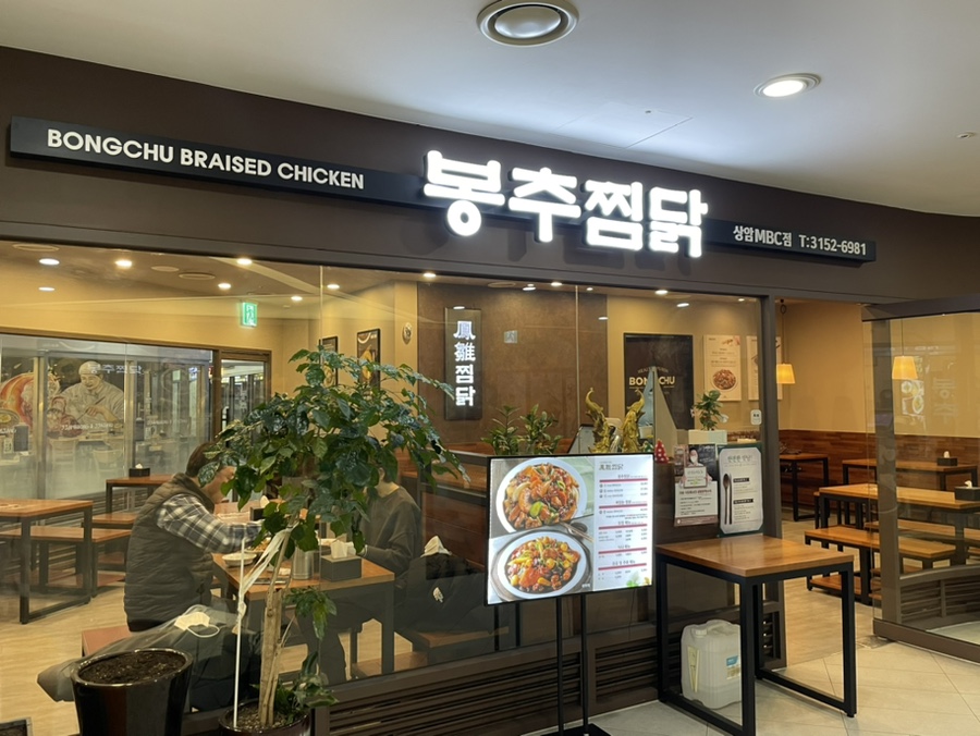 봉추찜닭상암MBC점 이미지