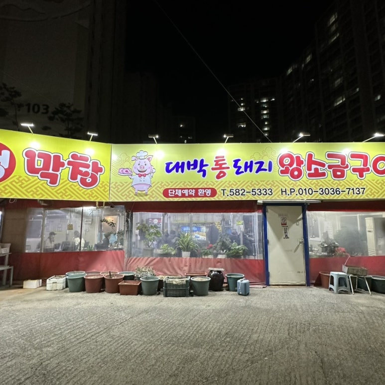 대박통돼지왕소금구이 이미지