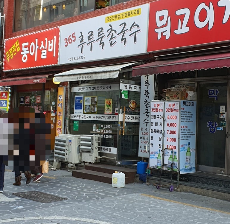 365후루룩촌국수 이미지