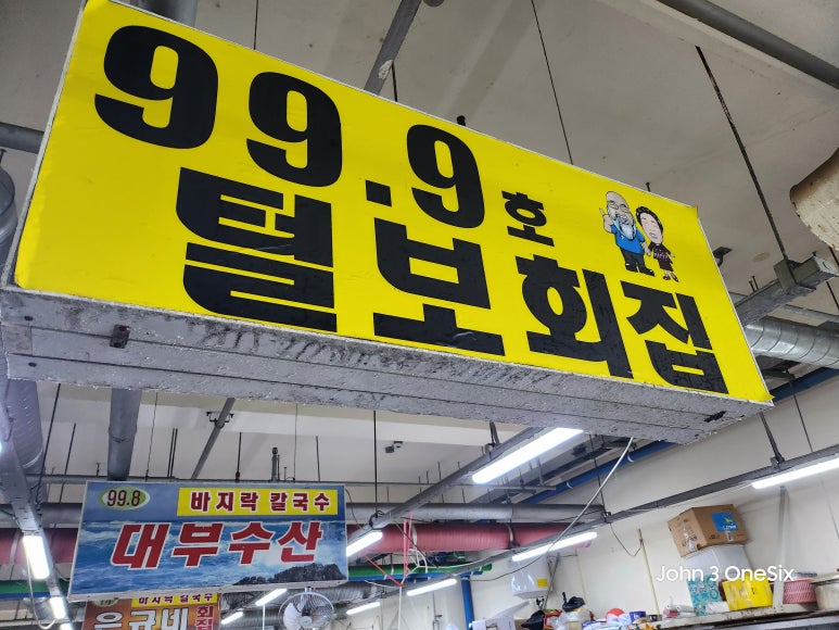99.9털보회집 이미지