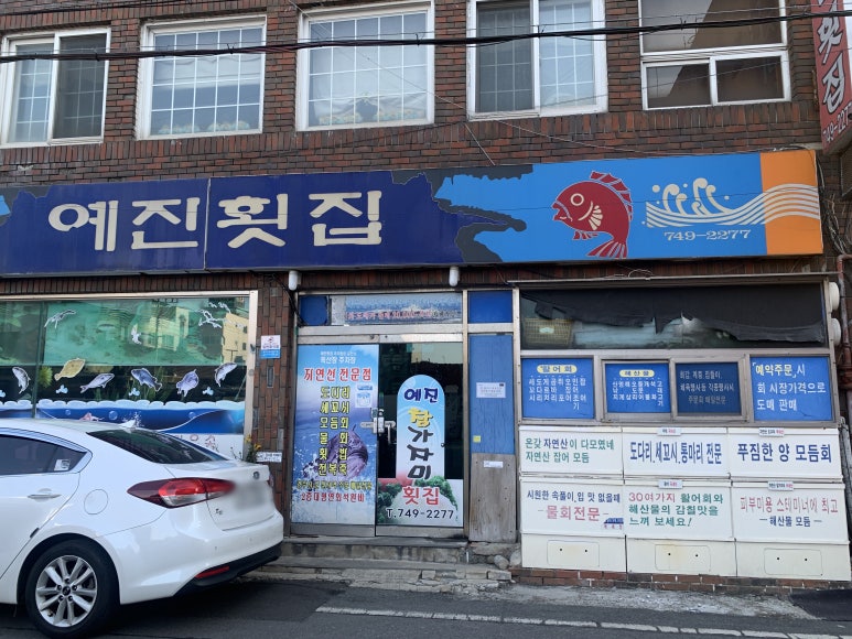 예진횟집 이미지