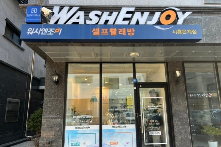 워시엔조이셀프빨래방시흥 이미지