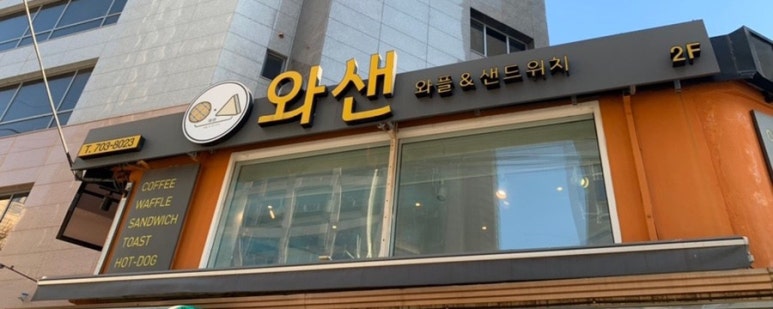 와샌 이미지