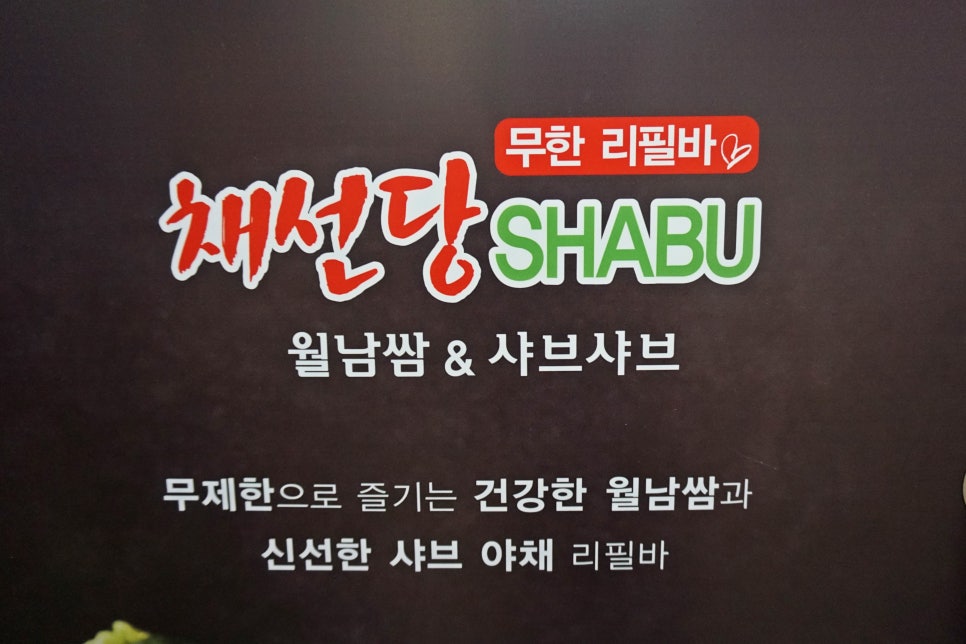 채선당(망월사점) 이미지