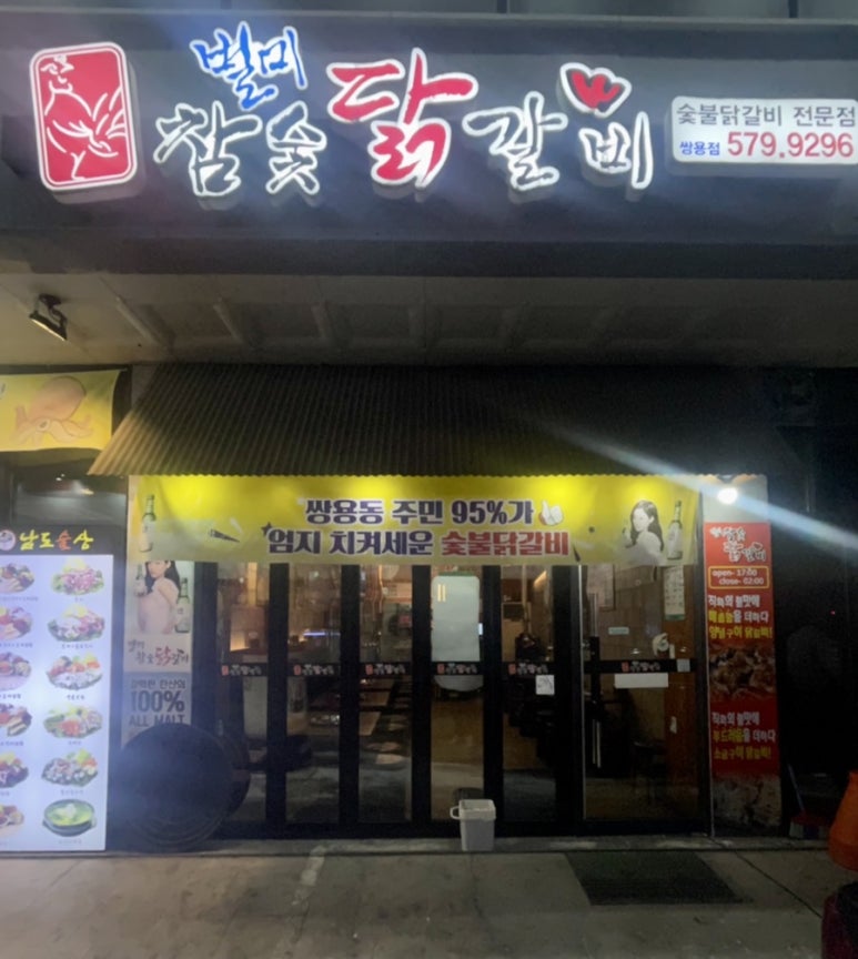 별미참숯닭갈비 이미지