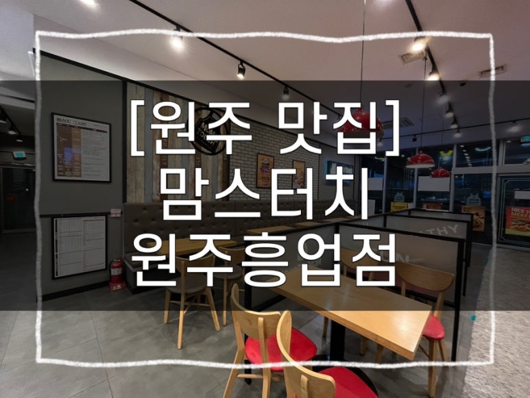맘스터치원주흥업점 이미지