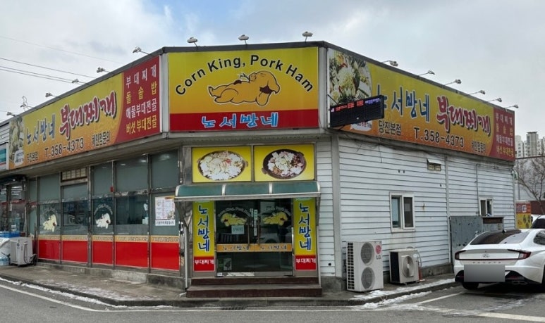 노서방네부대찌개 이미지