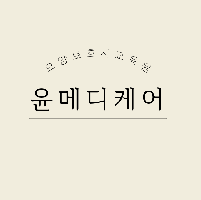 윤메디케어요양보호사교육원 이미지