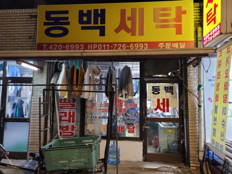한성세탁소 이미지