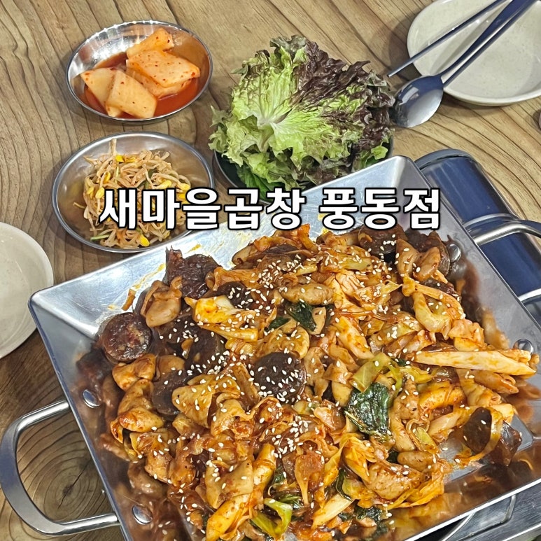 새마을곱창 이미지