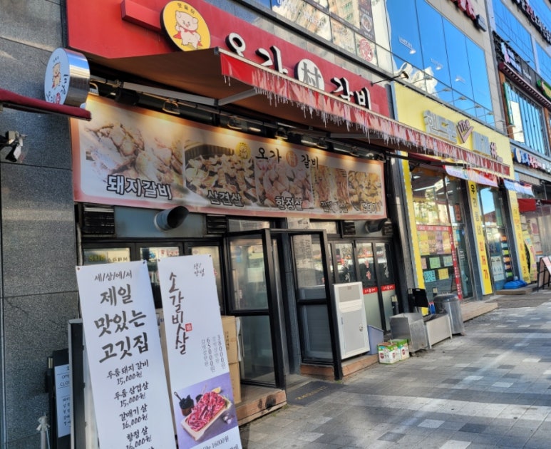 오가촌갈비 이미지