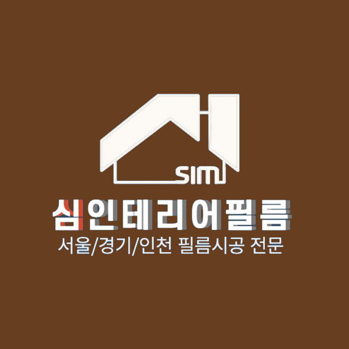 심인테리어필름 이미지