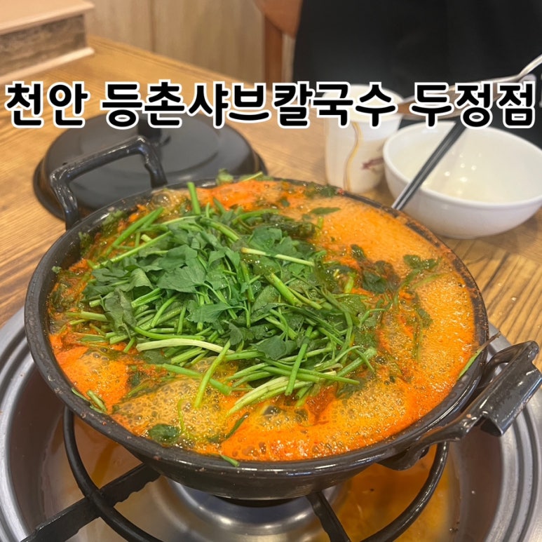 유정혜등촌샤브칼국수 이미지