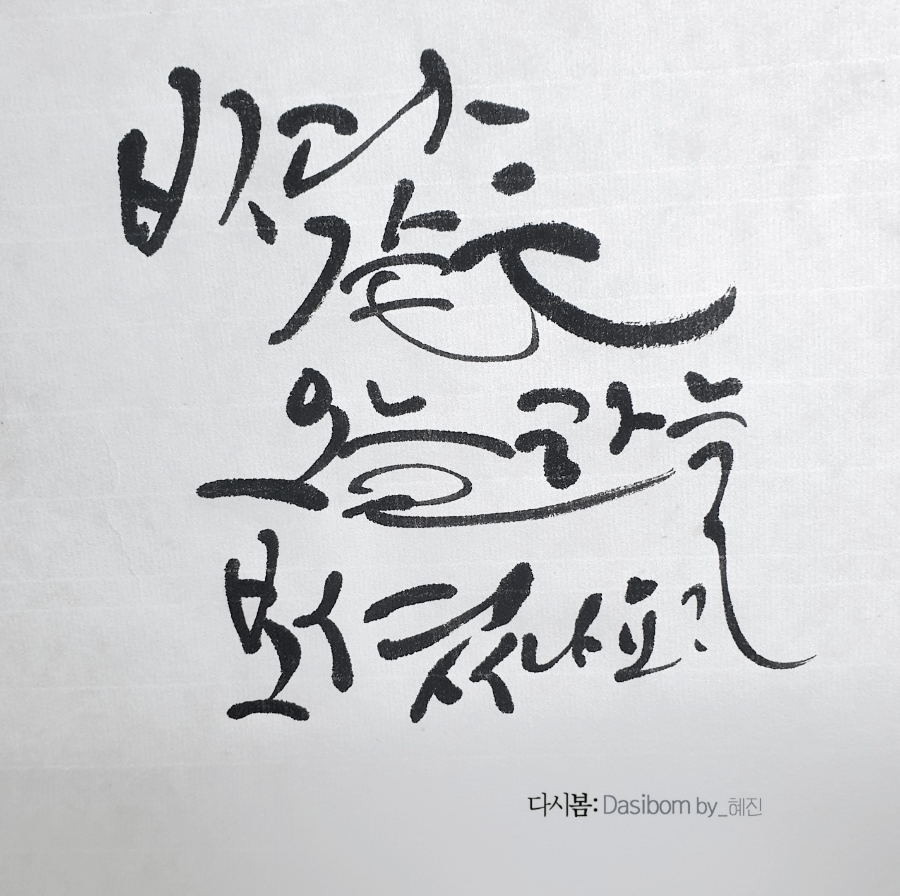 다시봄캘리 이미지