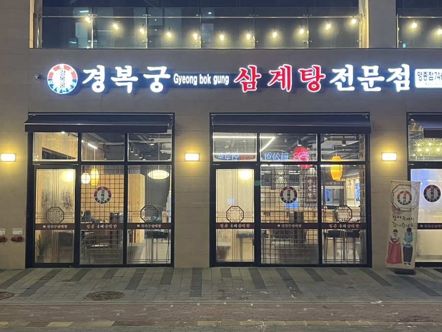 경복궁삼계탕 영종점 이미지