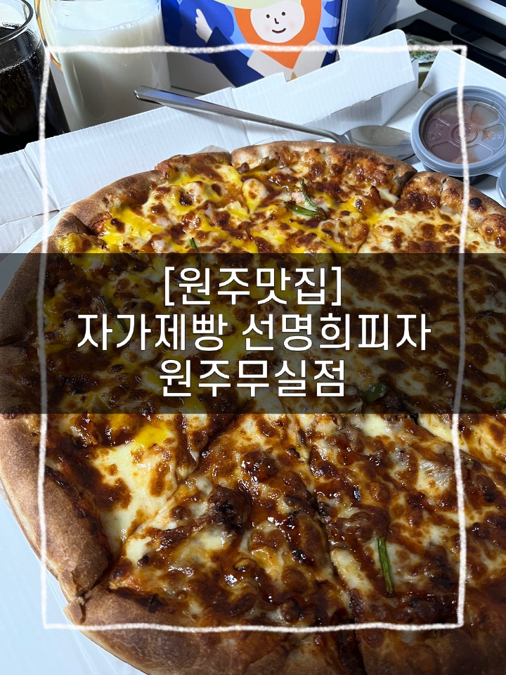 선명희피자원주 이미지