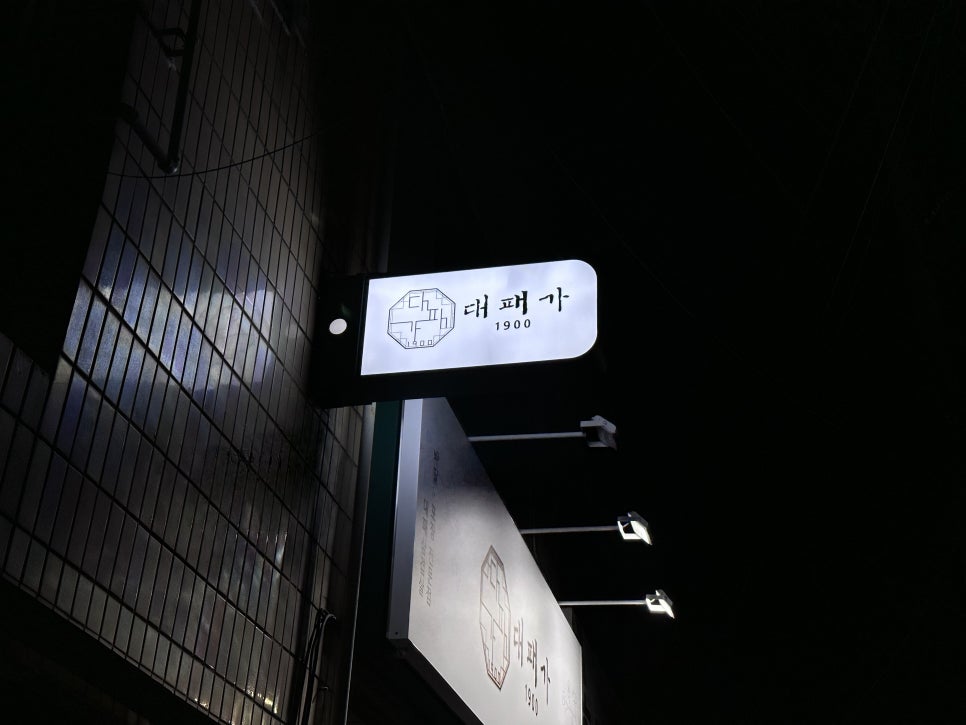 대패가1900대구 이미지